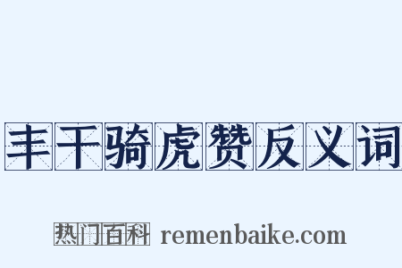 丰干骑虎赞反义词是什么意思的图片